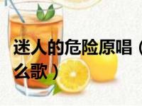 迷人的危险原唱（为什么最迷人的最危险是什么歌）