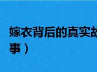 嫁衣背后的真实故事图片（嫁衣背后的真实故事）