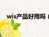 wis产品好用吗（wis这个牌子有激素吗）