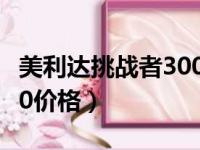 美利达挑战者300价格多少（美利达挑战者300价格）