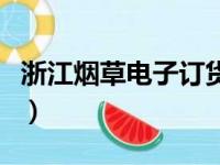 浙江烟草电子订货网（温州烟草网上订货平台）