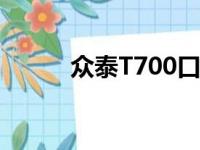 众泰T700口碑（众泰t700口碑）