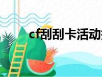 cf刮刮卡活动持续多久（cf刮刮卡）