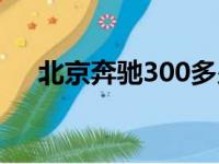 北京奔驰300多少钱（奔驰300多少钱）