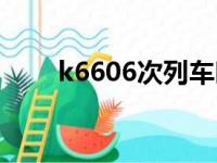 k6606次列车时刻表查询（k6606）