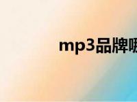 mp3品牌哪个好（mp3品牌）