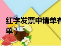 红字发票申请单有时间限制吗（红字发票申请单）