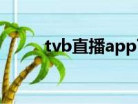 tvb直播app下载（tvb直播软件）