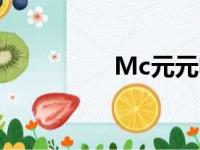 Mc元元喊麦（mc元元）