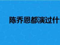 陈乔恩都演过什么（陈乔恩演过的电影）