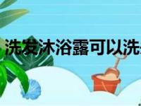 洗发沐浴露可以洗头吗（沐浴露可以洗头吗）