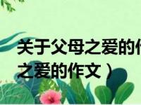 关于父母之爱的作文500字(优秀)（关于父母之爱的作文）