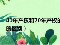 40年产权和70年产权的区别和利弊（40年产权和70年产权的区别）