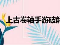 上古卷轴手游破解版中文（上古卷轴手游）