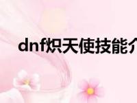 dnf炽天使技能介绍（dnf炽天使异界套）