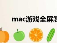 mac游戏全屏怎么切出去（mac游戏）