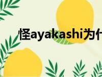 怪ayakashi为什么下架（怪ayakashi）