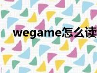 wegame怎么读语音（wegame怎么读）