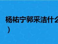 杨祐宁郭采洁什么时候分手的（杨祐宁郭采洁）