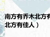 南方有乔木北方有思人什么意思（南方有乔木北方有佳人）