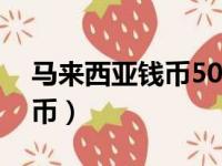 马来西亚钱币50元兑换人民币（马来西亚钱币）