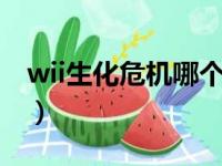 wii生化危机哪个好玩（wiiu生化危机有几部）