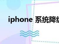 iphone 系统降级11（ios11降级ios10）