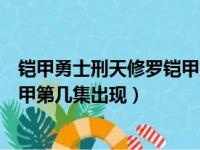 铠甲勇士刑天修罗铠甲第几集出现的（铠甲勇士刑天修罗铠甲第几集出现）