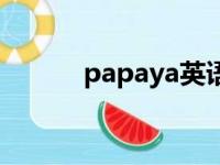 papaya英语怎么读（papaya）