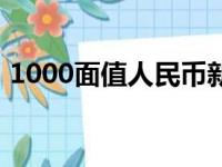 1000面值人民币新版（1000面值的人民币）