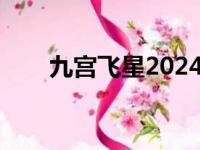 九宫飞星2024年方位图（九宫飞星）