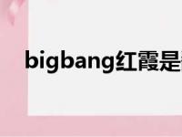 bigbang红霞是翻唱吗（bigbang红霞）