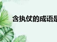 含执仗的成语是什么（含执仗的成语）