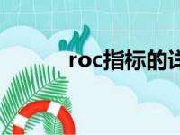 roc指标的详细用法（roc指标）