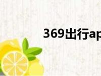 369出行app下载安装（369）