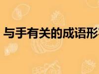 与手有关的成语形容冷漠（与手有关的成语）