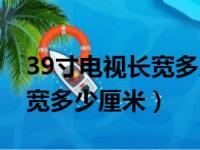 39寸电视长宽多少厘米对照表（39寸电视长宽多少厘米）