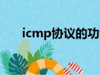 icmp协议的功能和作用（icmp协议）