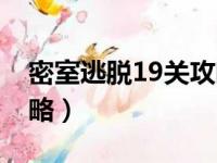 密室逃脱19关攻略视频（密室逃脱1第9关攻略）