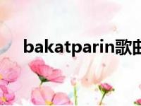 bakatparin歌曲（bakatparin怎么唱）