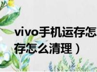 vivo手机运存怎么样清理（vivo手机运行内存怎么清理）