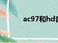 ac97和hd音频哪个好（ac97）