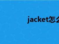 jacket怎么读（jam怎么读）