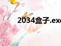 2034盒子.exe（2034盒子破解版）