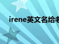 irene英文名给老外感觉（irene怎么读）