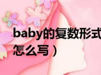 baby的复数形式怎么写?（baby的复数形式怎么写）