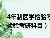 4年制医学检验考研科目考什么（4年制医学检验考研科目）