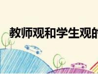 教师观和学生观的区别（教师观和学生观）