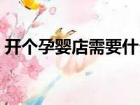 开个孕婴店需要什么（开孕婴店投资多少钱）