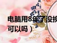 电脑用8年了没换硅脂可以吗（cpu不涂硅脂可以吗）